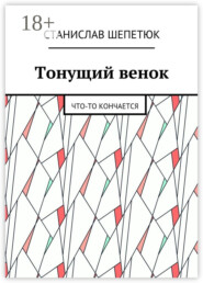 Тонущий венок. Что-то кончается