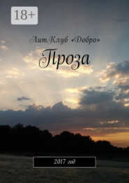 Проза. 2017 год