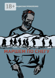 Маршем по снегу