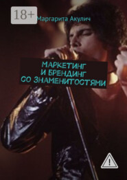 Маркетинг и брендинг со знаменитостями