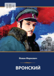 Вронский. Сценарий невышедшего фильма