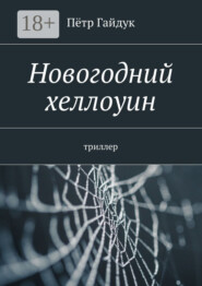Новогодний хеллоуин. Триллер