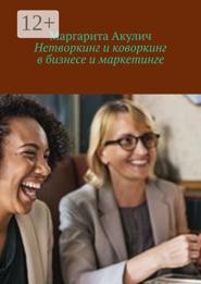 Нетворкинг и коворкинг в бизнесе и маркетинге