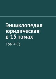 Энциклопедия юридическая в 15 томах. Том 4 (Г)
