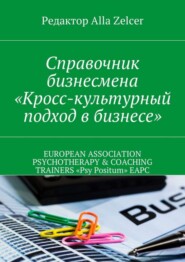 Справочник бизнесмена «Кросс-культурный подход в бизнесе»