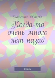 Когда-то очень много лет назад. Стихи