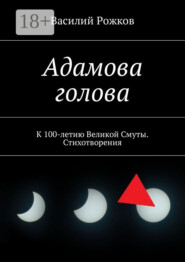 Адамова голова. К 100-летию Великой Смуты. Стихотворения