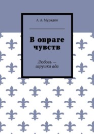 В овраге чувств. Любовь – игрушка ада