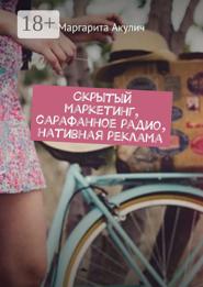Скрытый маркетинг, сарафанное радио, нативная реклама