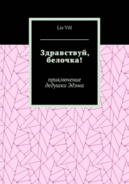 Здравствуй, белочка! Приключение дедушки Эдэма