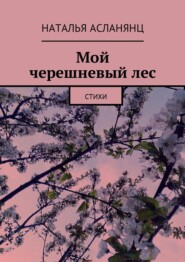 Мой черешневый лес. Стихи
