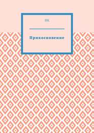 Прикосновение