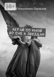 Летай со мной во сне к звездам. Космическая сага