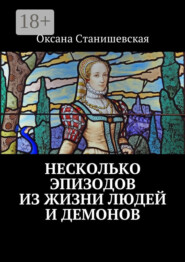 Несколько эпизодов из жизни людей и демонов