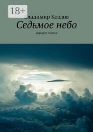 Седьмое небо. маршрут счастья