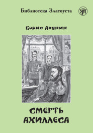 Смерть Ахиллеса