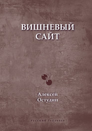 Вишневый сайт