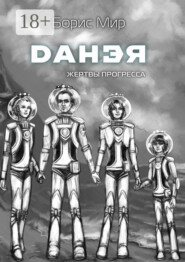 Данэя. Жертвы прогресса II