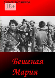 Бешеная Мария. Документальные легенды