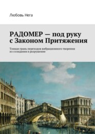 Радомер – под руку с законом притяжения. Тонкая грань переходов вибрационного творения из созидания в разрушение