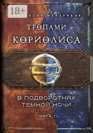 Тропами Кориолиса. Книга 1. В подворотнях темной ночи