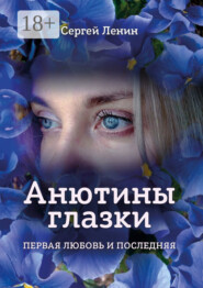 Анютины глазки. Первая любовь и последняя. Любимый Иркутск