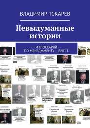 Невыдуманные истории. И глоссарий по менеджменту – вып 1.