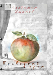 Праведный грех