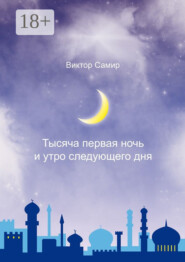 Тысяча первая ночь и утро следующего дня
