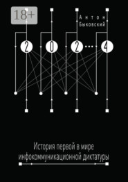 2024. История первой в мире инфокоммуникационной диктатуры