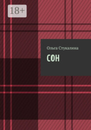 Сон
