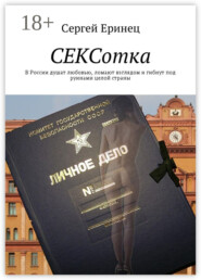 СЕКСотка. В России душат любовью, ломают взглядом и гибнут под руинами целой страны