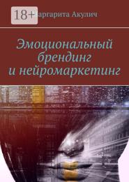Эмоциональный брендинг и нейромаркетинг