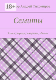 Семиты. Языки, народы, миграции, обычаи