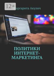 Политики интернет-маркетинга