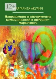 Направления и инструменты коммуникаций в интернет-маркетинге