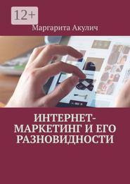 Интернет-маркетинг и его разновидности
