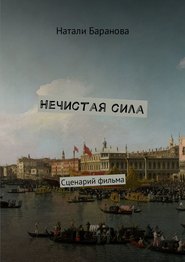 Нечистая сила. Сценарий полнометражного художественного фильма
