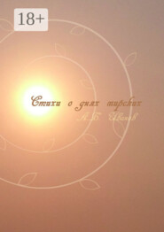 Стихи о днях мирских