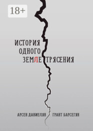 История одного землетрясения