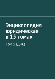 Энциклопедия юридическая в 15 томах. Том 5 (Д-Ж)