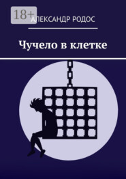 Чучело в клетке