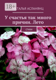 У счастья так много причин. Лето. Стихи