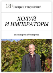 Холуй и императоры. Вне жанров и без героев