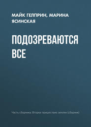 Подозреваются все