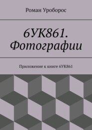 6УК861. Фотографии. Приложение к книге 6УК861
