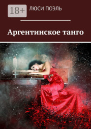 Аргентинское танго. Детектив