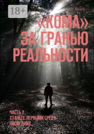 Кома. За гранью реальности. Часть 2. Станьте первыми среди последних…