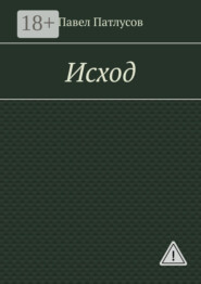 Исход