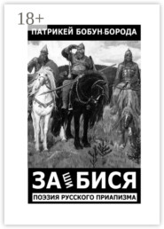 ЗАшиБИСЯ. Поэзия русского приапизма